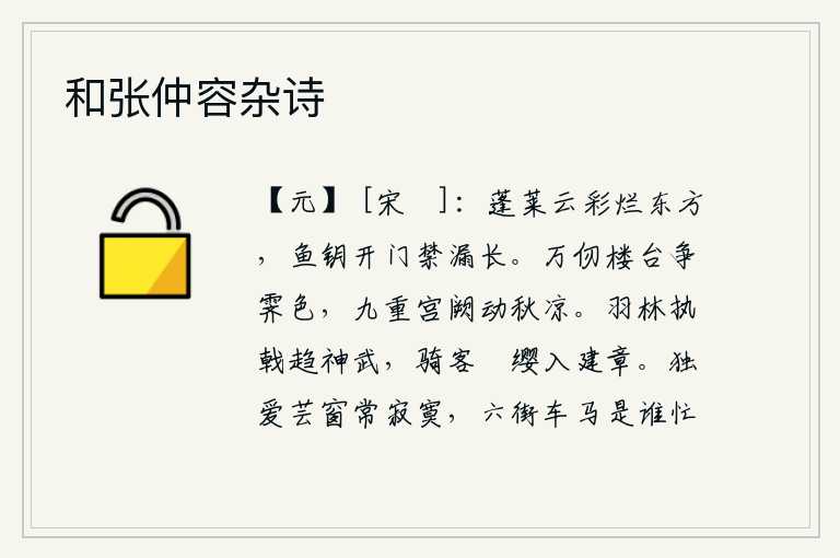 和张仲容杂诗，蓬莱仙山的云彩在东方灿烂绚烂,鱼网打开后门内漏壶的时间很长。高耸入云的楼台,在雨后初晴的景色中争奇斗艳;深邃的宫殿,在秋天的凉爽中震动。羽林军手持长戟奔赴神武,