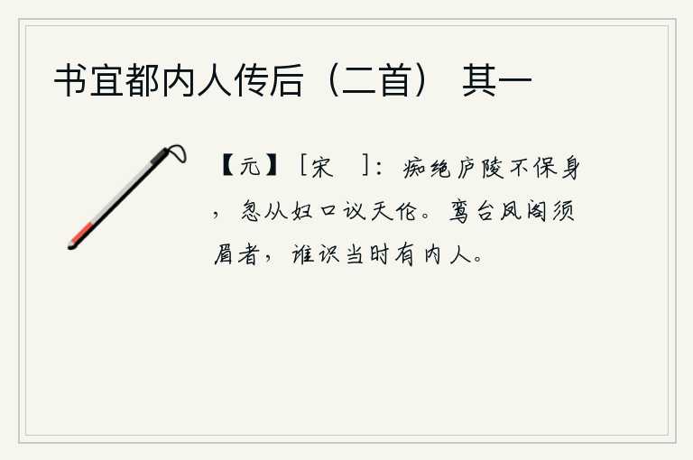 书宜都内人传后（二首） 其一，在庐陵痴迷得无法保全性命,忽然听从媳妇的口中议论天伦之道。当年在鸾台凤阁修饰美貌的宫女们,有谁能认得当时还有这样的宫女呢?