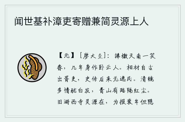 闻世基补漳吏寄赠兼简灵源上人，我捧着檄文奔赴天南一笑春天,几年来我却成了一个卧云之人。宰相的才能自古以来就出自小官吏,历史上的史书和传记中后代没有一个是杰出的人才。清澈的镜子照着我多情的面容