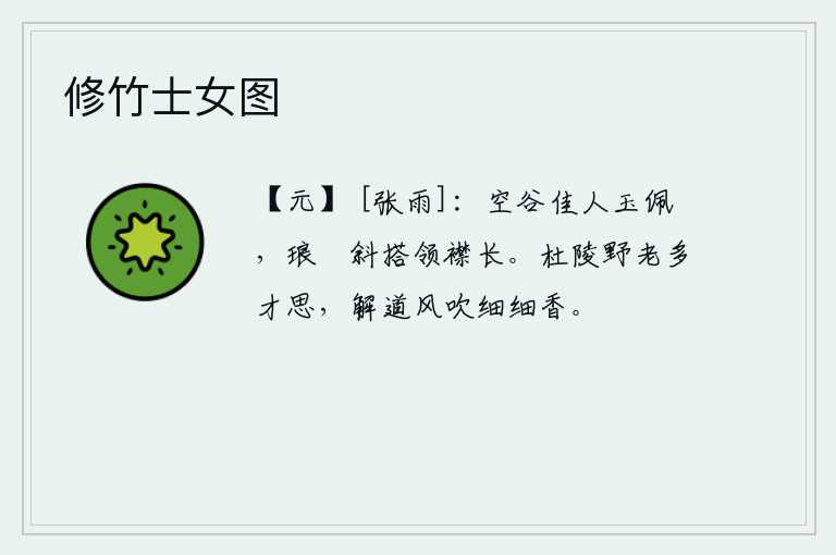 修竹士女图
