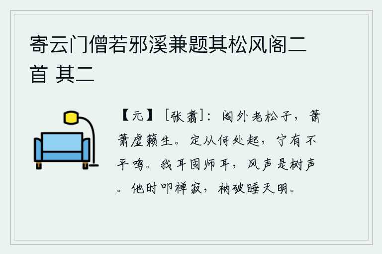 寄云门僧若邪溪兼题其松风阁二首 其二,阁楼外面长着一棵老松子,发出萧萧的声响,仿佛是静谧的空寂中产生出来的。坚定的信念是从哪里产生的呢?难道会有不平之音来鸣叫吗?我的耳朵本来就是师父的耳朵,因为风声
