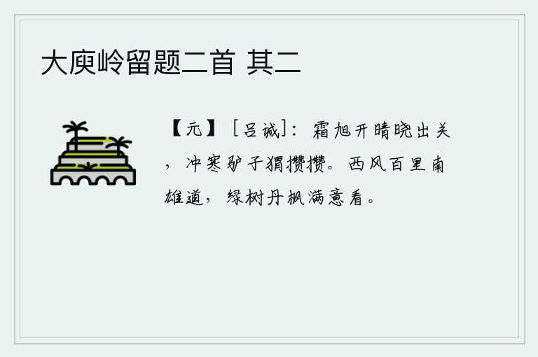 大庾岭留题二首 其二，旭日初升,天气晴朗,天亮时出了潼关。在严寒中,路旁的驴子和刺猬都挤得紧挨着。西风萧瑟,吹过百里长的南雄道,满眼都是绿树丹枫,让人满意地观赏。