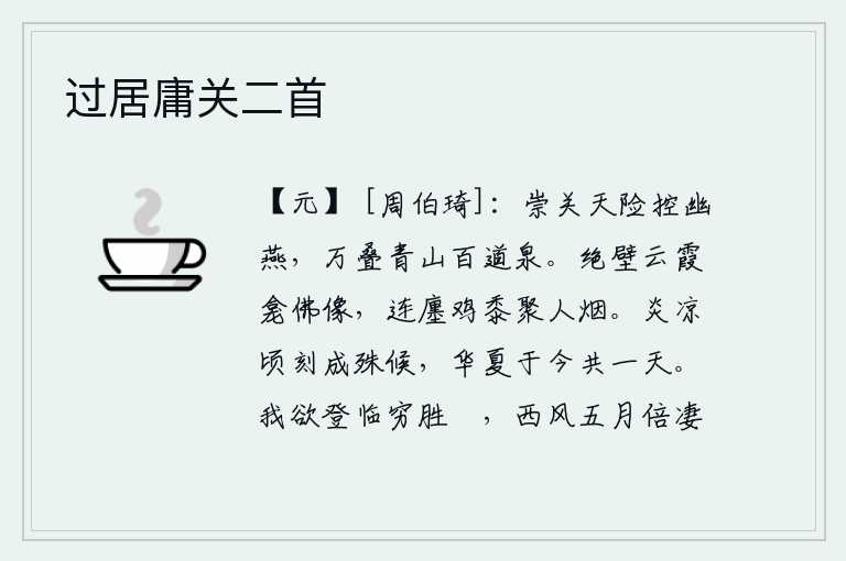 过居庸关二首,函谷关以天险为屏障,控制着幽燕地区,山峦叠嶂,山泉淙淙流过,层层叠叠。巍峨的绝壁上耸立着佛像,连绵不绝的街市上鸡鸣米饭,炊烟袅袅,笼罩着一片迷蒙。炎热和寒冷在片
