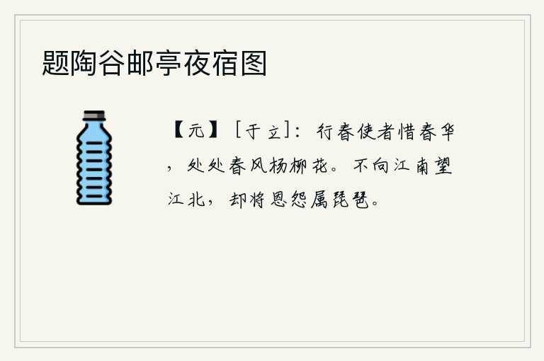 题陶谷邮亭夜宿图，春天的使者爱惜百花,到处都是春风吹拂着杨柳绽放。不向江南遥望江北,却把往日的恩怨都托付给琵琶。