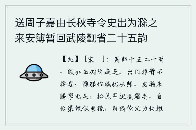 送周子嘉由长秋寺令史出为滁之来安簿暂回武陵觐省二十五韵，周瑜十五二十岁时,像那玉树、台阶上的灵芝一样明亮美丽。出门时总是摇摆双臂,不肯向客人拱手行礼;拿着竹觚作赋,还是跟随老师学习。像龙驹一样轻盈地奔驰在电光闪烁的原