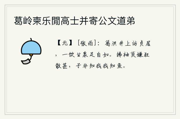 葛岭柬乐閒高士并寄公文道弟