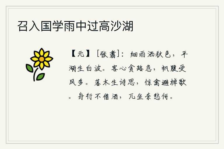 召入国学雨中过高沙湖,细雨蒙蒙洒满了秋天的景色,平静的湖面上弥漫着白茫茫的波澜。旅客的心里贪恋着路途的急迫,船帆的腹部受风吹得太多了。树叶飘落让人产生了诗兴,惊飞的鸟儿为了躲避船桨而