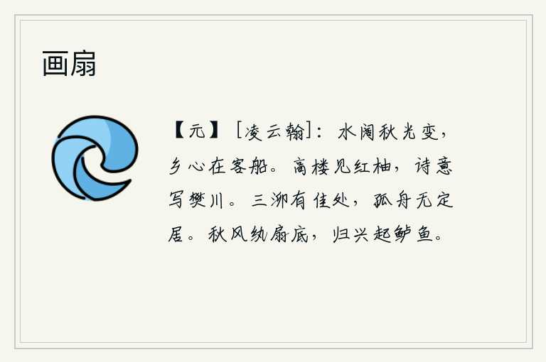 画扇,水面广阔,秋光变幻莫测,思乡之情萦绕在旅居的客船上。登上高楼远望,只见一株红艳艳的柚树,我的诗兴正好寄托在樊川。三泖水边有很多美景可观赏,但是我乘着孤零零的小舟