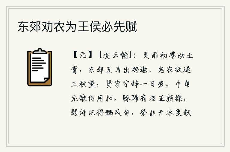 东郊劝农为王侯必先赋，初降的雨开始打湿了泥土,人们在东郊骑着马出外游玩。我老农想要实现三秋的愿望,贤明的太守难道会推辞一天辛劳?牛角声中没有歌唱又有什么用呢?豚蹄声里有酒也是很有节操