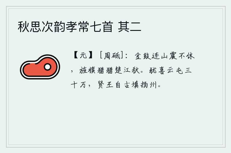 秋思次韵孝常七首 其二