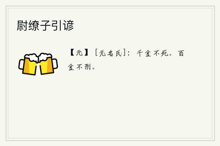 尉缭子引谚