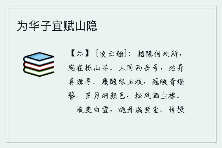 为华子宜赋山隐，你所说的招隐居处究竟在什么地方呢?大概就在栎山的山顶吧。人们都称呼西岳华山为华山,但那地方和西岳华山的名称不一样,无法找到真正的华山源头。脚步顺着绿色的玉树枝走