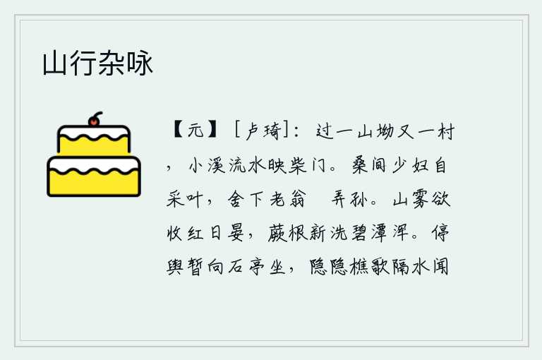 山行杂咏,经过一个山坳又遇到一个村庄,小溪的流水映照着柴门。年轻的媳妇在桑树间独自采叶,家中的老人悠闲地玩弄孙子。山上的雾气将要消散,红日已经西沉,蕨根刚刚经过洗涤,碧绿