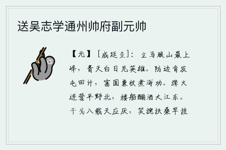 送吴志学通州帅府副元帅