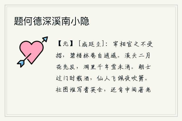 题何德深溪南小隐,担任宰相的官职我不接受任用,在碧绿的梧桐树林和小巷中自由自在地逍遥。二月的溪头花儿最先开放,山洞里的千年积雪仍然未消融。朝廷的官员经过家门时总是带着美酒,仙女们
