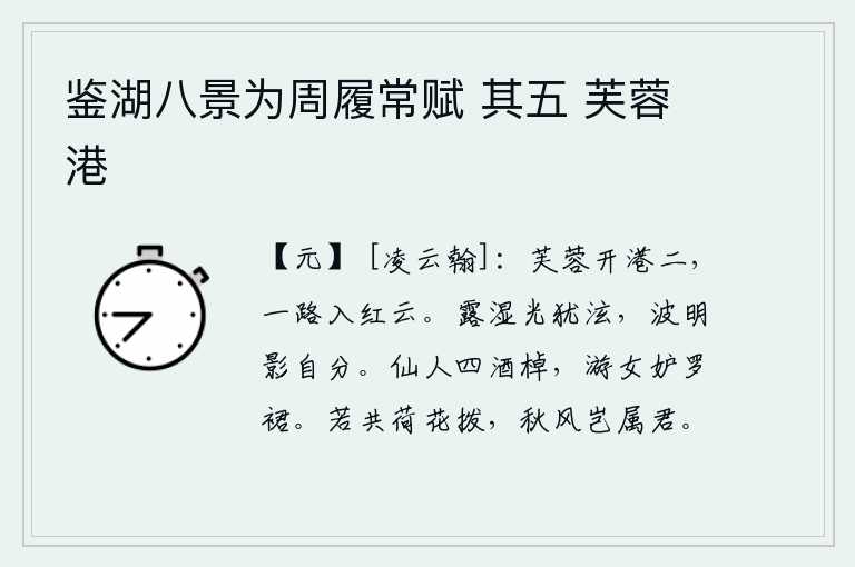 鉴湖八景为周履常赋 其五 芙蓉港,荷花开满了港湾,一条小路通向蔚蓝的天空。露水打湿了太阳的光线还不停地滴在身上,波光粼粼波光闪亮影子也分开了。仙女四次在船上饮酒作乐,而游女却妒忌她的罗裙。如果能