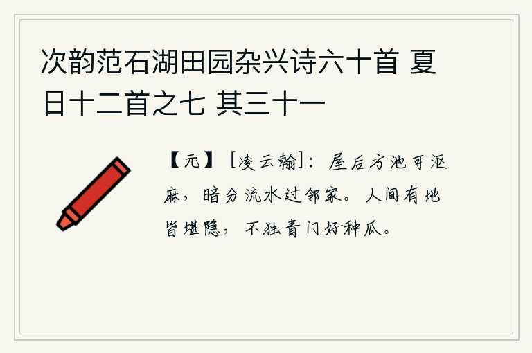 次韵范石湖田园杂兴诗六十首 夏日十二首之七 其三十一，屋后的方形池塘里可以用来沤麻,我悄悄地分出水流让它流过邻家。人世间只要有地方都可以隐居,不单是长安城里的人喜欢种瓜。