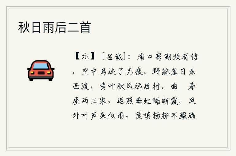 秋日雨后二首，渡口的潮水频频传来船只的书信,空中飞鸟的足迹一扫而光都没有留下痕迹。野外的船只在落日的余晖中向东西两边驶去,秋风萧瑟,黄叶纷纷飘落,远近的村庄一片荒凉。弯弯曲曲