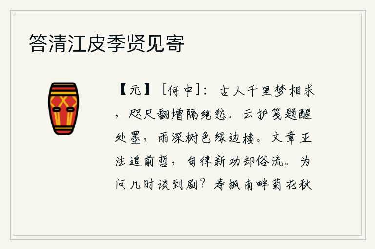 答清江皮季贤见寄，古人从千里之外做梦都希望能与你相会,可是如今咫尺之遥却反而增添了隔绝的愁绪。云彩遮住了我的信笺,我题写的字是醒来时的墨迹;雨后深秋,树色青翠,边楼上一片绿意。文