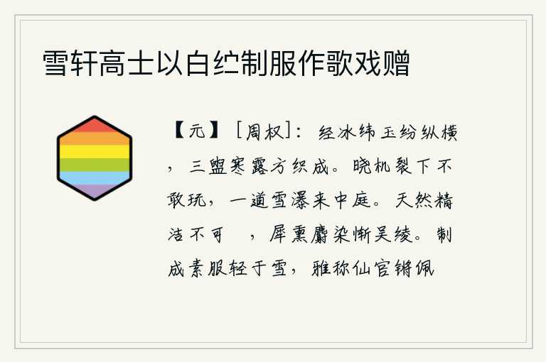 雪轩高士以白纻制服作歌戏赠,织布像冰块一样坚硬,像玉石一样洁白,织成后经过三次洗涤和寒冷的露水才能织成。拂晓时分,我不敢轻易玩耍,只见一道雪白的瀑布从庭院中飞泻而下。天然的精美纯洁是无法污