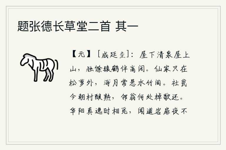 题张德长草堂二首 其一,屋子下面有清澈的泉水,屋子上面有高山,只有猿猴和仙鹤在高处悠闲地陪伴着我。仙人的家就在松萝林外,海月常常悬挂在水中的竹林间。今天社日的酒瓮里已经酿成了美酒,邻居