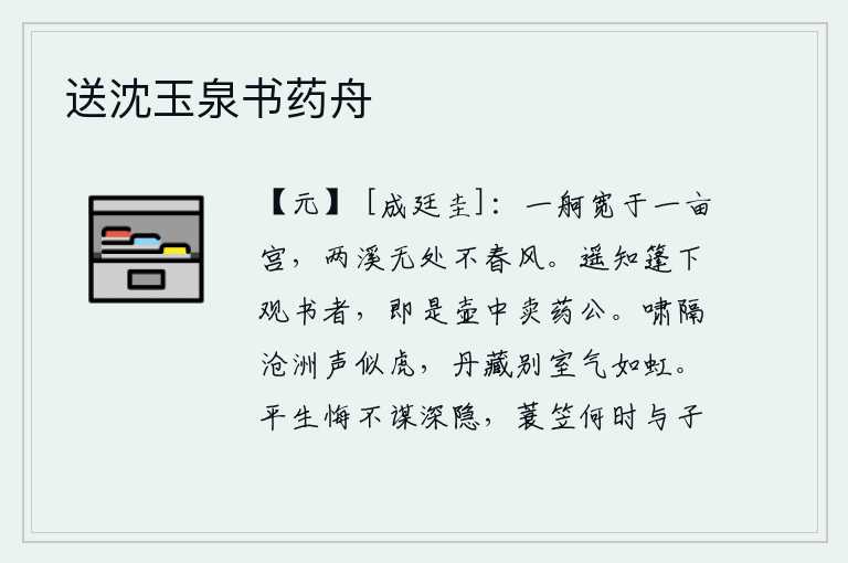 送沈玉泉书药舟