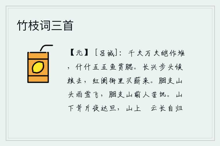 竹枝词三首，成千上万的人把鱼群堆砌得像黑白相间的大堆,一堆又一堆的鱼儿有五五条鱼贯穿了他们的腮帮子。我到长兴县城去等候粮食,在红阑街上买柴来烧火做饭。胭支山头下起了大雪,胭