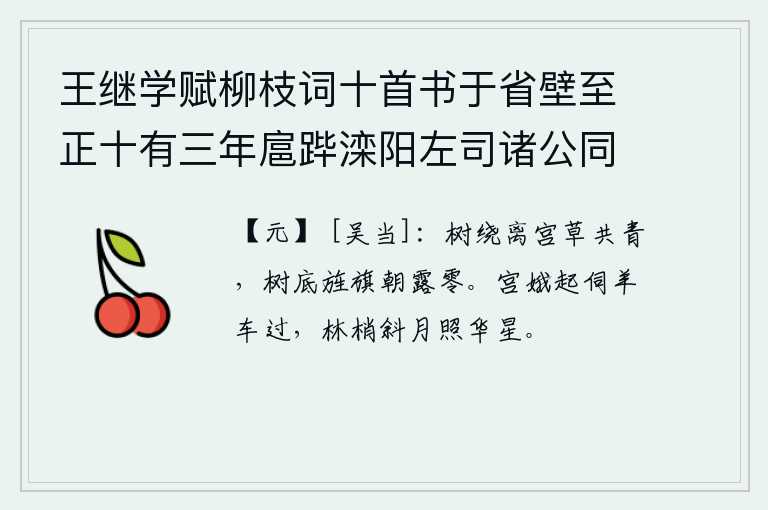 王继学赋柳枝词十首书于省壁至正十有三年扈跸滦阳左司诸公同追次其韵 其三