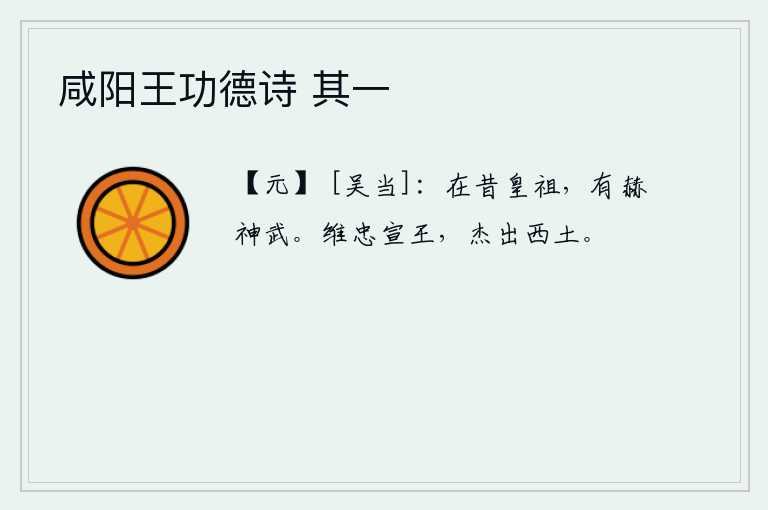 咸阳王功德诗 其一，从前的汉高祖刘邦,英名远扬,威武无比。只有忠心耿耿的宣王刘安,才能超群出众,远离尘世。
