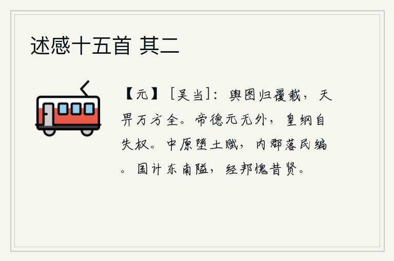 述感十五首 其二,乘坐的车子有规划要回去时颠覆和装载,上天赐给天下万方保全性命。帝王的品德本来就没有什么外在的,但是由于自身的过失而失去了权力。中原地区被剥夺了土地和赋税,内地各