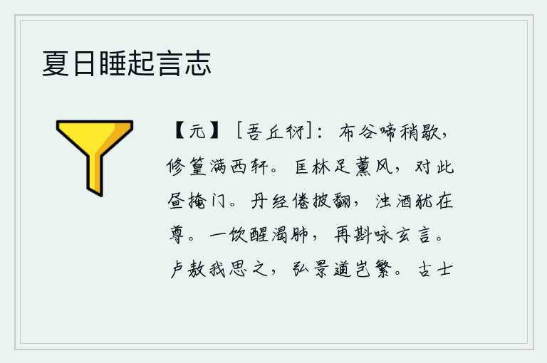 夏日睡起言志，布谷鸟的啼叫渐渐停歇,修长的竹子铺满了西边窗户。清凉的匡林沐浴在暖风中,我正对着这白天把门紧紧关上。红酒已经喝得疲倦了,再也翻来覆去,只有那浊酒还在杯中倒着。喝