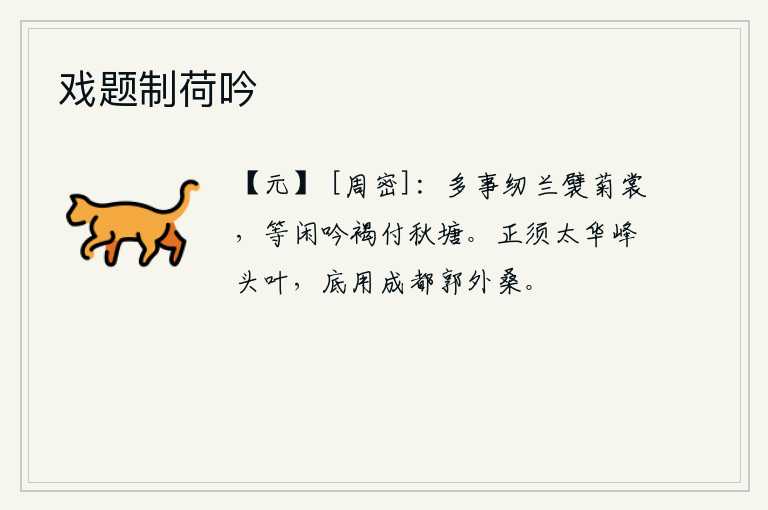 戏题制荷吟，忙碌多事时缝制兰花纹绣菊花衣裳,平白无故地把粗布短衣放到秋天的池塘里。正需要华山峰头的树叶,何必要成都城外的桑树呢?