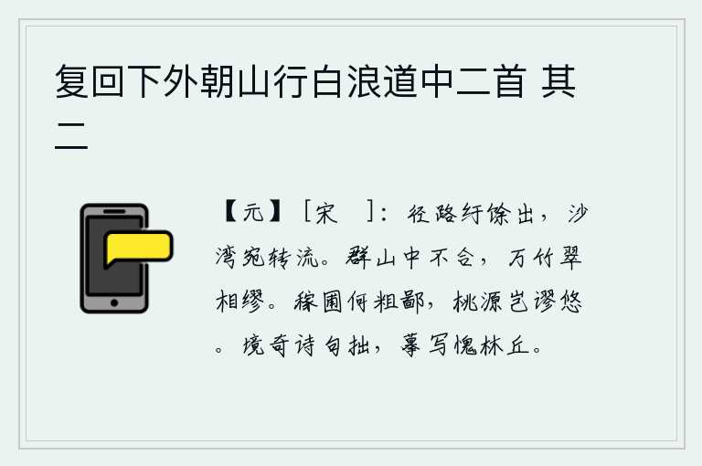 复回下外朝山行白浪道中二首 其二