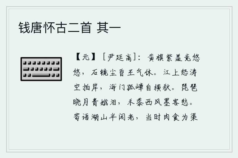 钱唐怀古二首 其一，黄旗紫盖的帝王车驾悠然远去,石镜台上尘土飞扬昏暗帝王之气已消歇。江上的怒涛白白地拍打着江岸,海门山孤零零地耸立在深秋的天空中。拂晓的月光下,青娥在弹奏着琵琶,不