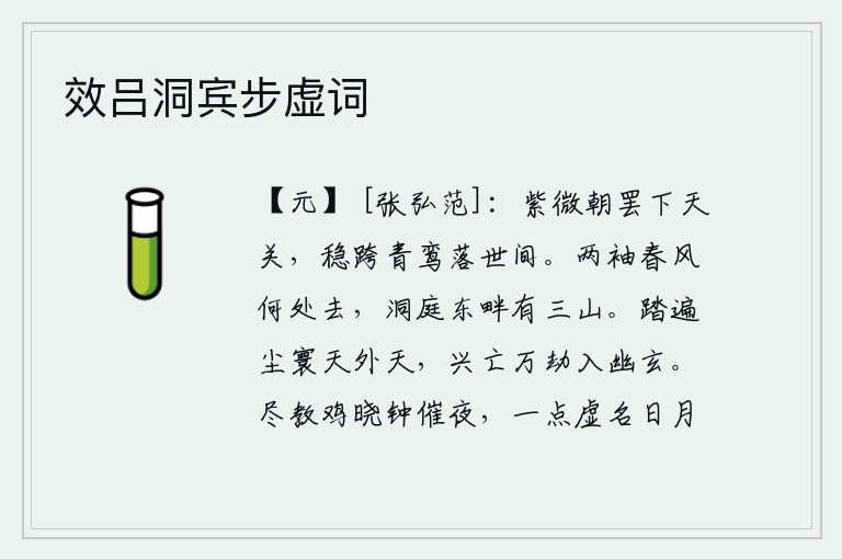 效吕洞宾步虚词，紫微宫的朝会结束后才离开天关,稳步跨上青鸾星坠落人间。春风吹拂着衣袖将要飘到哪里去呢?洞庭湖东畔有三座青山。我踏遍了尘世间,来到了天外的天上。经历了无数次的变幻