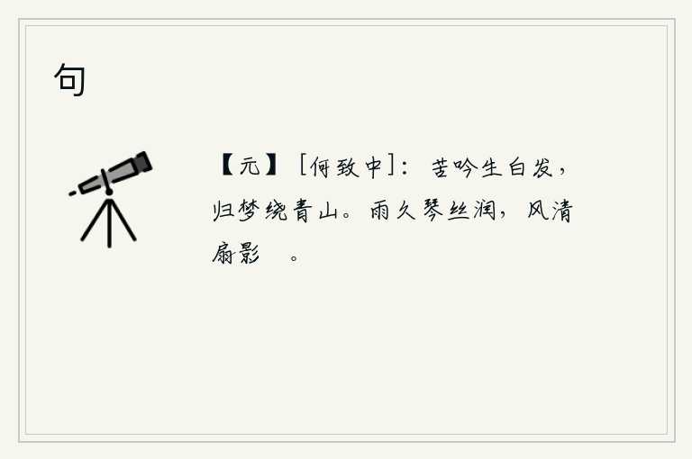 句，苦吟诗篇已使我满头白发,归家的梦魂萦绕着青山。雨下了很久,琴弦的丝线已经湿润了;清风习习,扇子上的影子也变得悠闲起来。