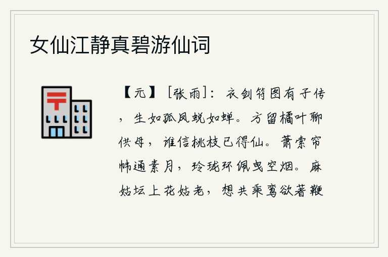 女仙江静真碧游仙词,衣剑符图有子传,生时如孤凤蜕后如蝉。我正好把橘子叶子留给母亲吃,谁还相信桃枝已经成仙了呢?简陋的帘帷与皎洁的明月相通,玲珑的玉佩拖曳在朦胧的烟雾中。麻姑坛上婆娑