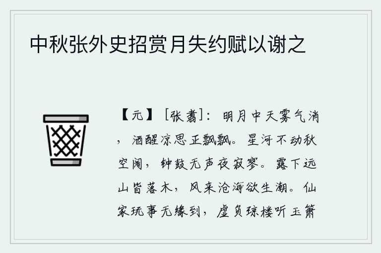 中秋张外史招赏月失约赋以谢之,明亮的月光照耀着天空,雾气已经散去。酒意已消,凉意正浓,心中思绪纷乱不已。秋夜,银河不动,天空显得格外空阔;钟鼓之声也丝毫不发,在这寂静的夜里显得格外孤寂。秋露