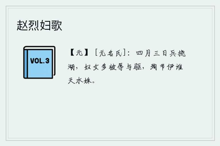 赵烈妇歌，四月三日军队骚扰了西湖,许多妇女都遭到侮辱和驱赶。为节操而死的还有谁呢?那就是那天水女神!