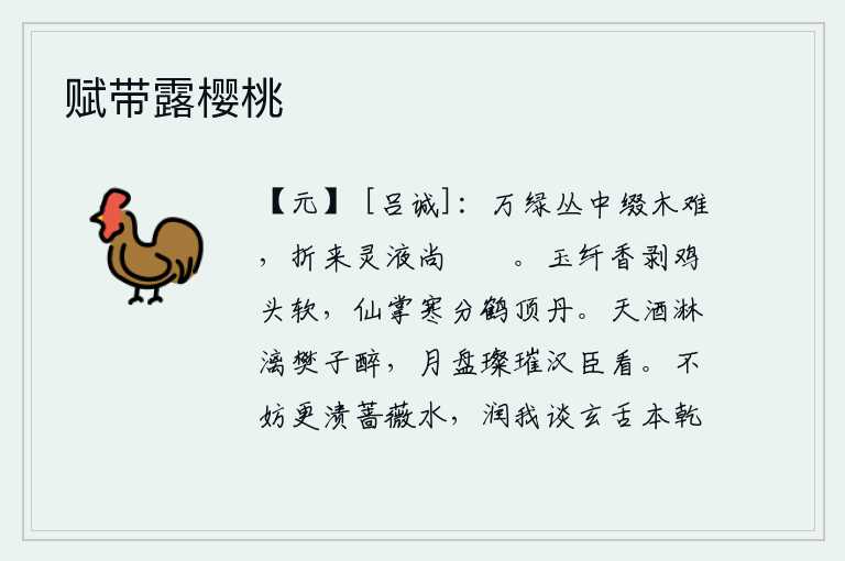 赋带露樱桃，在万紫千红的树丛中连缀树木实在是难能可贵,折下的树枝上蕴藏着沁人心脾的清香气味,那清香的气息真是令人陶醉。洁白如玉的纤细指甲,散发着清香,像鸡头一样柔软;仙人的