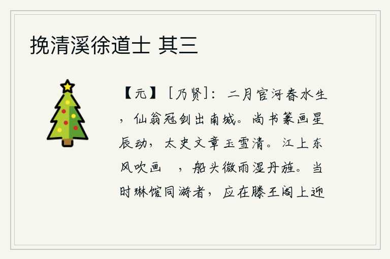 挽清溪徐道士 其三，二月的官河里春水上涨,一位戴着冠剑的仙翁走出了南城。尚书省的篆书像星辰一样闪动,太史令的文笔像玉雪一样洁白。东风吹拂着画船,船头上微微细雨打湿了红旗。当年在王琳