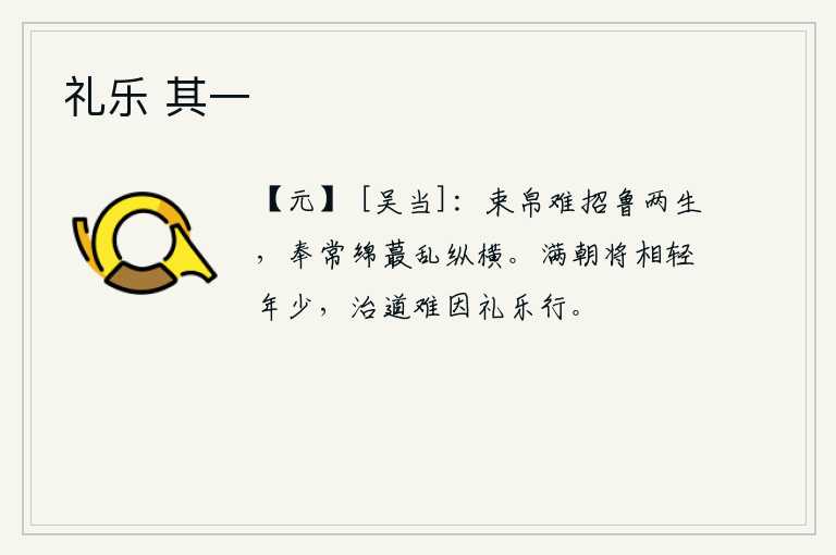 礼乐 其一，用一束布帛难以招来鲁国两生,奉常的绵蕞散乱纵横。满朝的将相们都轻视年轻人,治理国家的办法是很难靠礼乐来推行的。