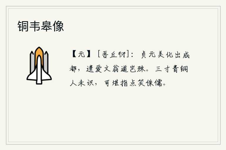 铜韦皋像，唐德宗贞元年间的美好教化出自成都,文翁留下的仁爱之道难道有什么不同吗?三寸长的铜人是不会认识的,怎能忍心指点它嘲笑那侏儒!