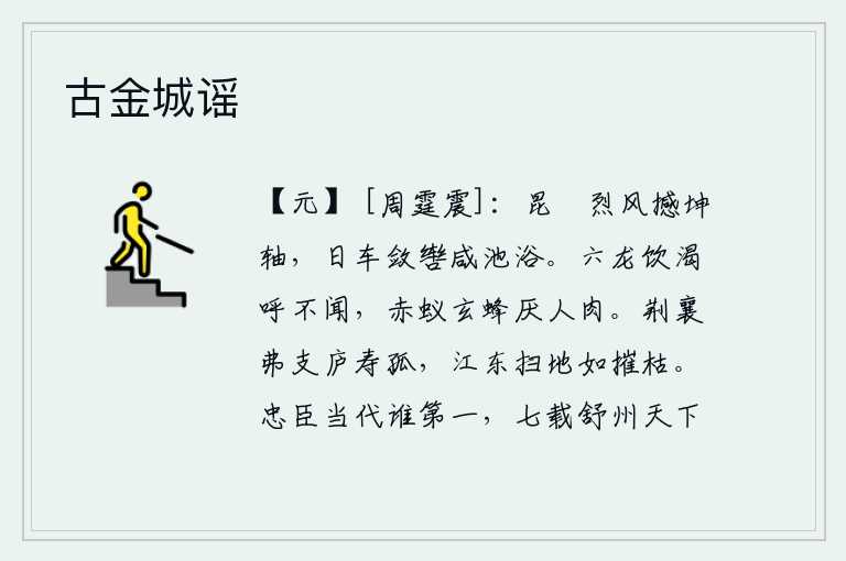 古金城谣,昆仑山上的狂风摇撼着大地的轴心,太阳乘坐的日车收紧缰绳在咸池沐浴。六龙渴了喝水呼叫却听不见,赤蚁和玄蜂讨厌人肉。荆襄一带的力量不能支持住庐寿孤儿,江东的土地被扫
