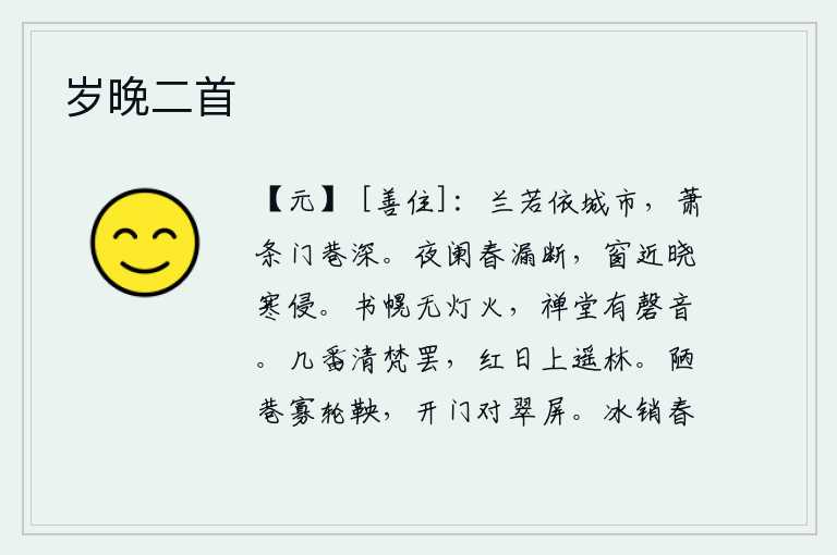 岁晚二首，兰若花依傍着繁华的都市,门庭冷落,街巷幽深。夜深了,春漏已经滴断;窗子靠近天亮,寒气就侵入房间。书房的门帘上没有灯火,禅堂里传来敲磬的声音。几次念完《清净梵》后