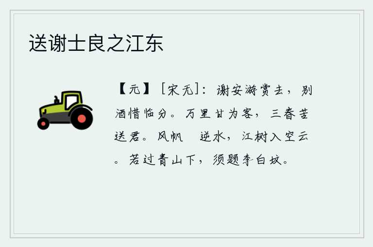送谢士良之江东,谢安游玩赏心悦目地离去,饯别的酒宴上不禁感叹临别时的情分。身在万里之外,我甘愿做那远离家乡的异乡之客;在这春天里,我苦苦地为你送行。船帆在风中摇荡,逆流而上;江