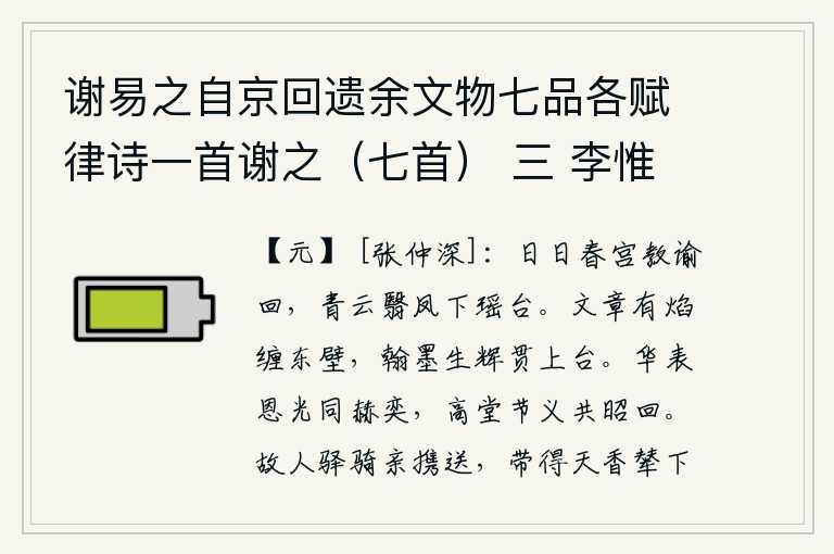 谢易之自京回遗余文物七品各赋律诗一首谢之(七首) 三 李惟中谕德书贞节字额,每天春宫的教谕都回来了,青云笼罩着瑶台,凤凰从天而降。你的文章像火焰一样笼罩着东边的墙壁,你的笔墨光芒照耀着高台上的屏风。华表的恩宠和光辉都显赫灿烂,高堂的节操