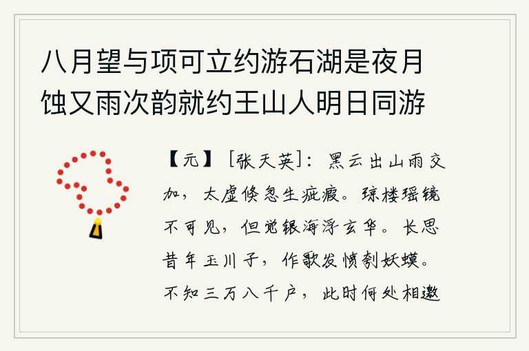 八月望与项可立约游石湖是夜月蚀又雨次韵就约王山人明日同游，阴云密布在山上,雨水交加,天上的黑云忽然间变成了疵瘕般的云气。那华丽的楼阁和瑶池已经看不见了,只觉得水天相连的银海里飘浮着精美的花朵。我长久地怀念那玉川子,于是