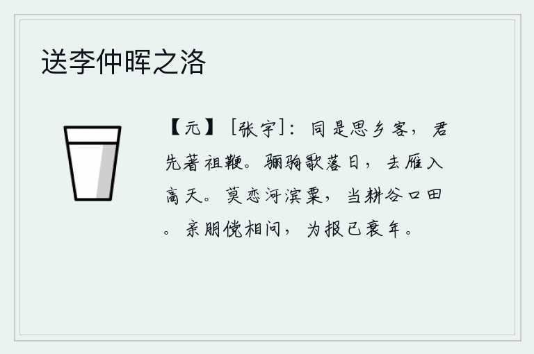 送李仲晖之洛，我们同是思乡的异乡人,你却比我先受了祖父的鞭打。骊驹在落日时慷慨悲歌,大雁也随着飞离高空而飞入蓝天。不要留恋河边的粟米,应当在谷口耕种田地。如果亲戚朋友问起我来