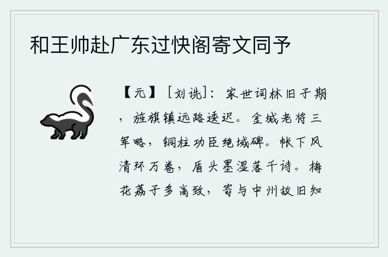 和王帅赴广东过快阁寄文同予，我家世代在词林做官,与子期是老朋友,旌旗飘扬镇守边远之地,路途遥远艰难崎岖。金城的老将有三军的韬略,铜柱是功臣在绝域的石碑。帐下阵阵清风吹卷着万卷诗书,盾牌上的